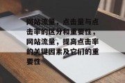 网站流量,点击量与点击率的区分和重要性,网站流量,提高点击率的关键因素及它们的重要性 网站流量,点击量与点击率的区分和重要性,网站流量,提高点击率的关键因素及它们的重要性