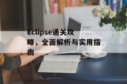 Eclipse通关攻略，全面解析与实用指南
