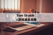 Tom Draider游戏通关攻略 Tom Draider游戏通关攻略
