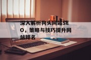 深入解析狗头网站SEO,策略与技巧提升网站排名 深入解析狗头网站SEO,策略与技巧提升网站排名
