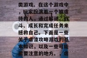 虐渣攻略游戏是一种以男性为主要角色的冒险类游戏。在这个游戏中,玩家扮演着一个被虐待的人,通过解谜、战斗、成长和完成任务来拯救自己。下面是一些关于虐渣攻略游戏的基本知识,以及一些可能需要注意的地方。,虐渣攻略,如何在虐待游戏里救赎自我? 虐渣攻略游戏是一种以男性为主要角色的冒险类游戏。在这个游戏中,玩家扮演着一个被虐待的人,通过解谜、战斗、成长和完成任务来拯救自己。下面是一些关于虐渣攻略游戏的基本知识,以及一些可能需要注意的地方。,虐渣攻略,如何在虐待游戏里救赎自我?
