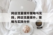 网店流量提升策略与实践,网店流量提升,策略与实践分析 网店流量提升策略与实践,网店流量提升,策略与实践分析