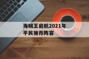 海贼王启航2021年平民推荐阵容