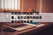大连SEO网站推广方案，全方位提升网站流量与品牌知名度