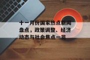十一月份国家热点新闻盘点,政策调整、经济动态与社会焦点一览 十一月份国家热点新闻盘点,政策调整、经济动态与社会焦点一览