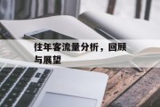 往年客流量分析,回顾与展望 往年客流量分析,回顾与展望