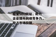 临夏SEO网站,助力企业提升网络竞争力,抢占市场份额 临夏SEO网站,助力企业提升网络竞争力,抢占市场份额