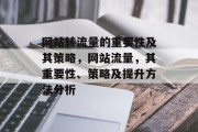 网站转流量的重要性及其策略,网站流量,其重要性、策略及提升方法分析 网站转流量的重要性及其策略,网站流量,其重要性、策略及提升方法分析