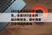 SEO企业网站诊断报告，全面SEO企业网站诊断报告，提升搜索引擎排名的策略
