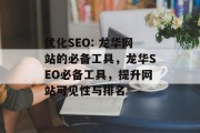 优化SEO: 龙华网站的必备工具,龙华SEO必备工具,提升网站可见性与排名