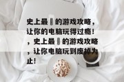 史上最囧的游戏攻略,让你的电脑玩得过瘾!,史上最囧的游戏攻略,让你电脑玩到废掉为止!