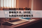 SEO优化网站代码的策略和方法，SEO优化网站代码的策略和方法