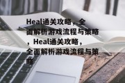 Heal通关攻略,全面解析游戏流程与策略,Heal通关攻略,全面解析游戏流程与策略 Heal通关攻略,全面解析游戏流程与策略,Heal通关攻略,全面解析游戏流程与策略