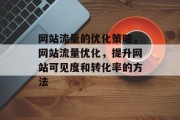 网站流量的优化策略，网站流量优化，提升网站可见度和转化率的方法