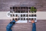 全民宫斗游戏攻略,从入门到精通的全方位学习方法,全民宫斗游戏,从新手到高手的学习攻略 全民宫斗游戏攻略,从入门到精通的全方位学习方法,全民宫斗游戏,从新手到高手的学习攻略