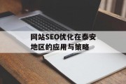 网站SEO优化在泰安地区的应用与策略 网站SEO优化在泰安地区的应用与策略