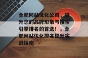 合肥网站优化公司，提升您的品牌形象与搜索引擎排名的首选！，合肥网站优化排名提升实战指南