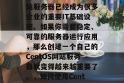 在现代网络环境下,使用一台CentOS网站服务器已经成为很多企业的重要IT基础设施。如果你需要稳定、可靠的服务器运行应用,那么创建一个自己的CentOS网站服务器就变得越来越重要了。,如何使用CentOS建立自己的网站服务器? 在现代网络环境下,使用一台CentOS网站服务器已经成为很多企业的重要IT基础设施。如果你需要稳定、可靠的服务器运行应用,那么创建一个自己的CentOS网站服务器就变得越来越重要了。,如何使用CentOS建立自己的网站服务器?