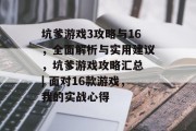 坑爹游戏3攻略与16,全面解析与实用建议,坑爹游戏攻略汇总 | 面对16款游戏,我的实战心得 坑爹游戏3攻略与16,全面解析与实用建议,坑爹游戏攻略汇总 | 面对16款游戏,我的实战心得