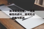 混沌游戏攻略,一场策略性的战斗,混沌无边,战略与挑战