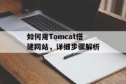 如何用Tomcat搭建网站,详细步骤解析 如何用Tomcat搭建网站,详细步骤解析