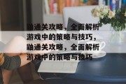 鼬通关攻略,全面解析游戏中的策略与技巧,鼬通关攻略,全面解析游戏中的策略与技巧 鼬通关攻略,全面解析游戏中的策略与技巧,鼬通关攻略,全面解析游戏中的策略与技巧