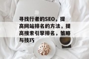 寻找行者的SEO,提高网站排名的方法,提高搜索引擎排名,策略与技巧 寻找行者的SEO,提高网站排名的方法,提高搜索引擎排名,策略与技巧