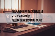 深入解析网站流量统计，JavaScript在数据监控中的关键作用