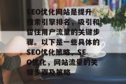 SEO优化网站是提升搜索引擎排名,吸引和留住用户流量的关键步骤。以下是一些具体的SEO优化策略,SEO优化,网站流量的关键步骤及策略