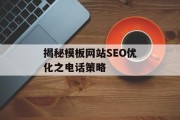 揭秘模板网站SEO优化之电话策略