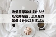 流量星球等级提升方法及实践指南，流量星球等级提升技巧与实战攻略