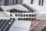 丽水外贸网站SEO公司,助力企业拓展国际市场,提升品牌影响力 丽水外贸网站SEO公司,助力企业拓展国际市场,提升品牌影响力