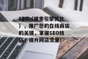 SEO（搜索引擎优化），推广您的在线商店的关键，掌握SEO技巧，提升网店流量！