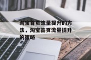 淘宝首页流量提升的方法,淘宝首页流量提升的策略 淘宝首页流量提升的方法,淘宝首页流量提升的策略