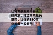 让SEO事业如同春天般开放，打造高质量关键词，让你的SEO事业如春一般开放