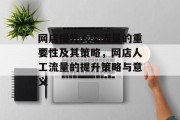 网店提升人工流量的重要性及其策略,网店人工流量的提升策略与意义