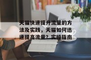 天猫快速提升流量的方法及实践,天猫如何迅速提高流量?实操指南 天猫快速提升流量的方法及实践,天猫如何迅速提高流量?实操指南