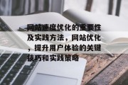 网站速度优化的重要性及实践方法，网站优化，提升用户体验的关键技巧和实践策略