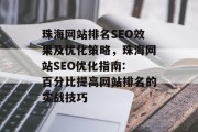 珠海网站排名SEO效果及优化策略,珠海网站SEO优化指南: 百分比提高网站排名的实战技巧 珠海网站排名SEO效果及优化策略,珠海网站SEO优化指南: 百分比提高网站排名的实战技巧