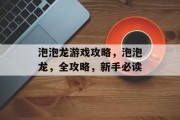 泡泡龙游戏攻略,泡泡龙,全攻略,新手必读