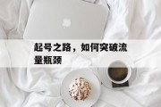 起号之路，如何突破流量瓶颈