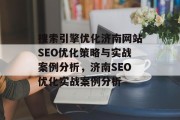 搜索引擎优化济南网站SEO优化策略与实战案例分析,济南SEO优化实战案例分析