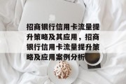 招商银行信用卡流量提升策略及其应用,招商银行信用卡流量提升策略及应用案例分析 招商银行信用卡流量提升策略及其应用,招商银行信用卡流量提升策略及应用案例分析
