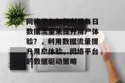 网络平台如何利用每日数据流量来提升用户体验？，利用数据流量提升用户体验，网络平台的数据驱动策略