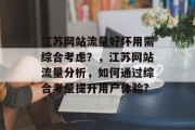 江苏网站流量好坏用需综合考虑?,江苏网站流量分析,如何通过综合考量提升用户体验? 江苏网站流量好坏用需综合考虑?,江苏网站流量分析,如何通过综合考量提升用户体验?