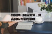 如何提升网店流量，提高网店流量的策略