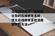 流量提升教学，如何优化你的在线教育系统，优化在线教育系统流量提升的方法