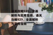 通关攻略929，全面解析与实用指南，通关攻略929，全面解析与实用指南