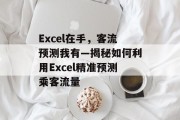 Excel在手,客流预测我有—揭秘如何利用Excel精准预测乘客流量 Excel在手,客流预测我有—揭秘如何利用Excel精准预测乘客流量