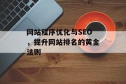网站程序优化与SEO,提升网站排名的黄金法则 网站程序优化与SEO,提升网站排名的黄金法则